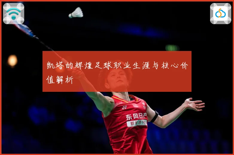 凯塔的辉煌足球职业生涯与核心价值解析