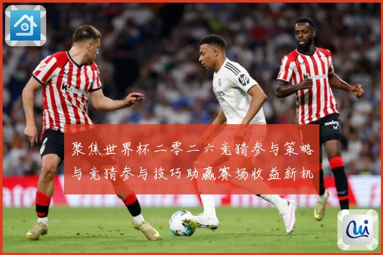 聚焦世界杯二零二六竞猜参与策略与竞猜参与技巧助赢赛场收益新机数据研判