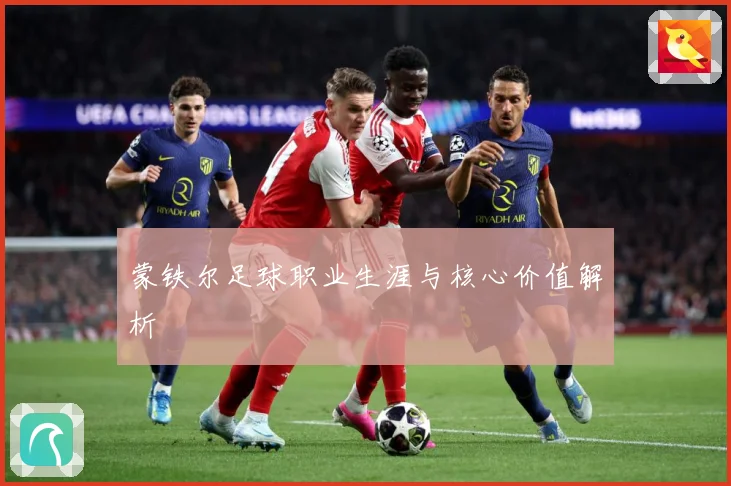 蒙铁尔足球职业生涯与核心价值解析
