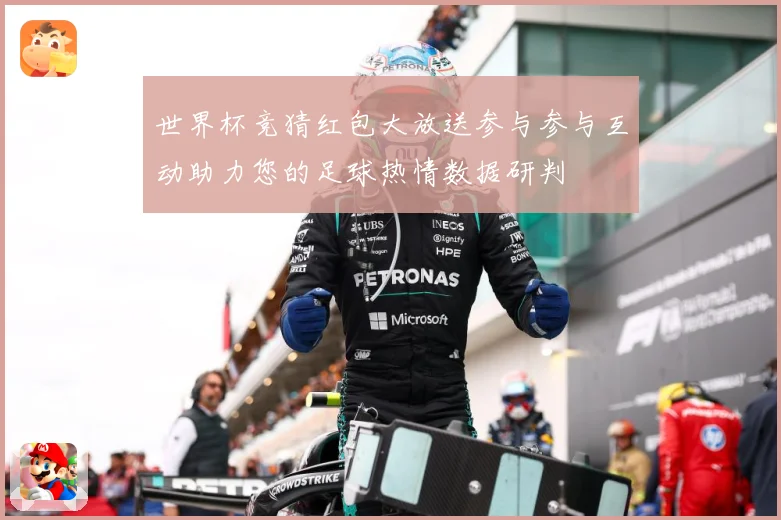 世界杯竞猜红包大放送参与参与互动助力您的足球热情数据研判