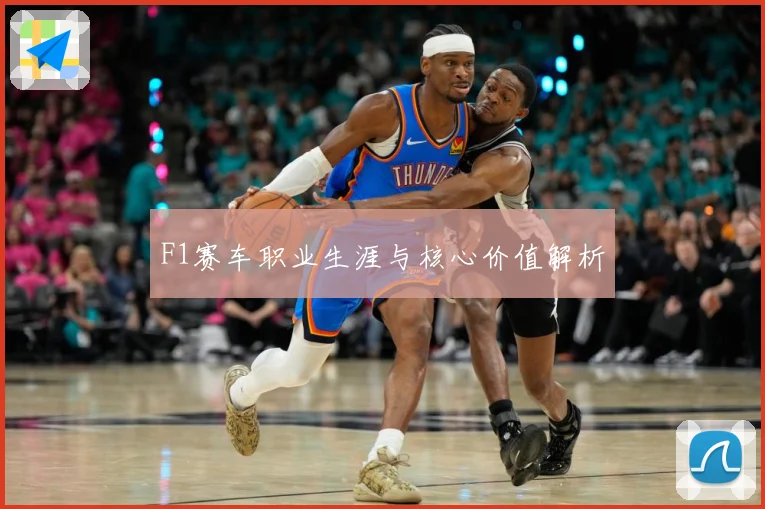 F1赛车职业生涯与核心价值解析
