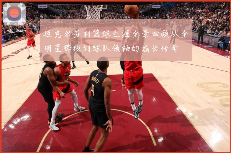 迈克尔芬利篮球生涯全景回顾从全明星锋线到球队领袖的成长传奇