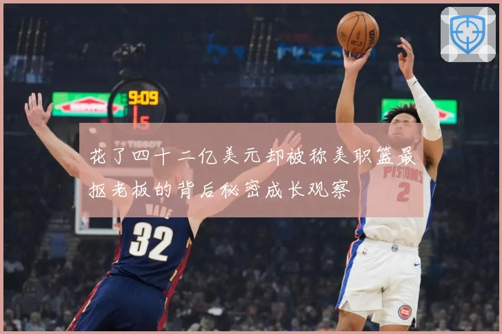 花了四十二亿美元却被称美职篮最抠老板的背后秘密成长观察