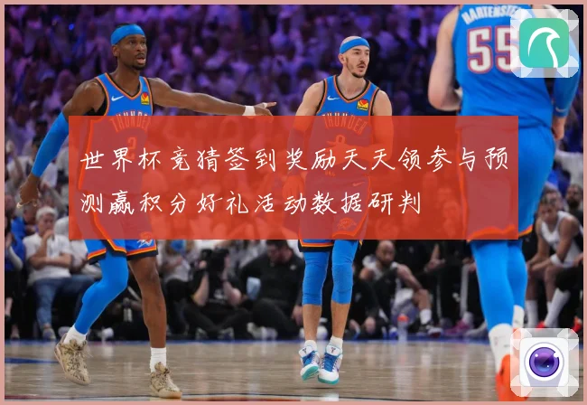世界杯竞猜签到奖励天天领参与预测赢积分好礼活动数据研判