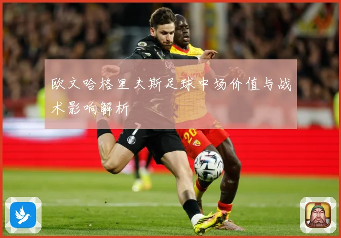 欧文哈格里夫斯足球中场价值与战术影响解析
