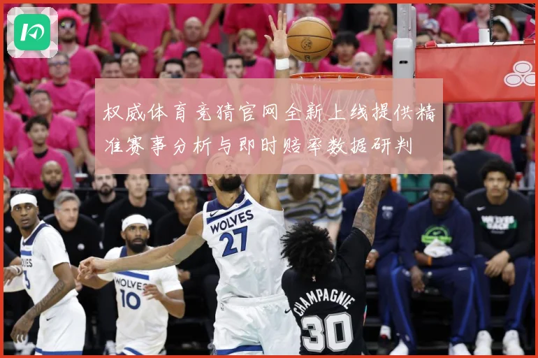 权威体育竞猜官网全新上线提供精准赛事分析与即时赔率数据研判