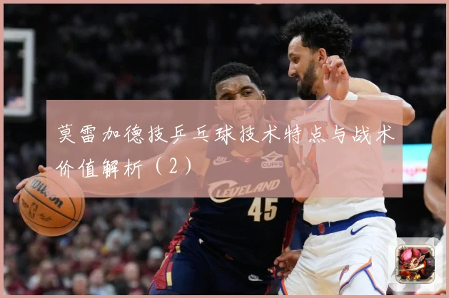 莫雷加德技乒乓球技术特点与战术价值解析（2）