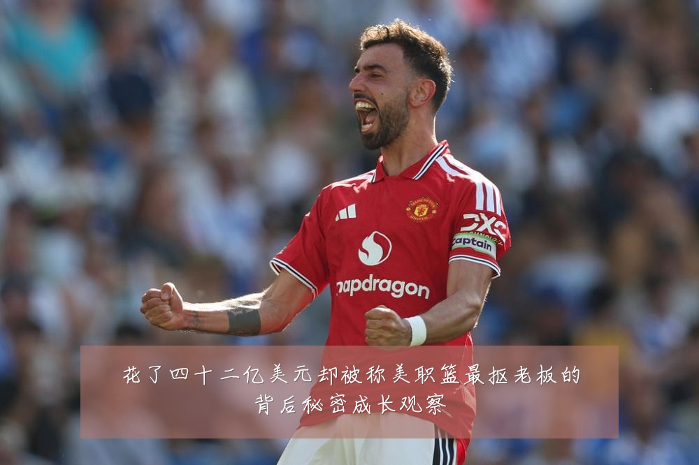 花了四十二亿美元却被称美职篮最抠老板的背后秘密成长观察