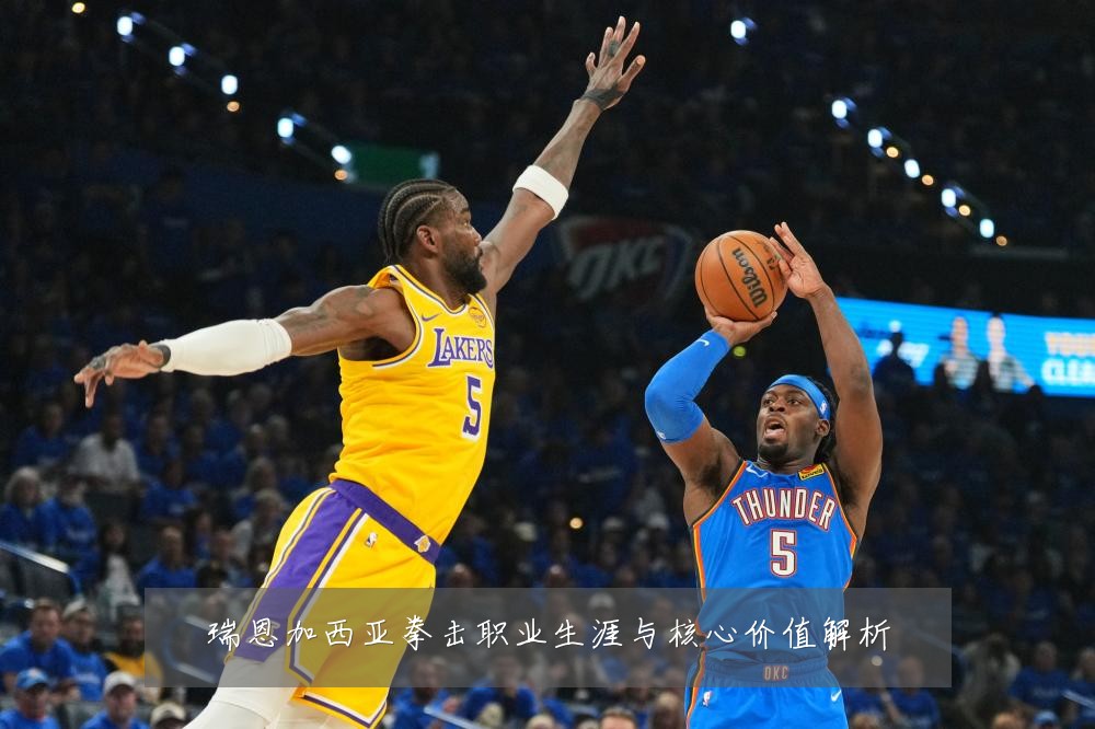 瑞恩加西亚拳击职业生涯与核心价值解析