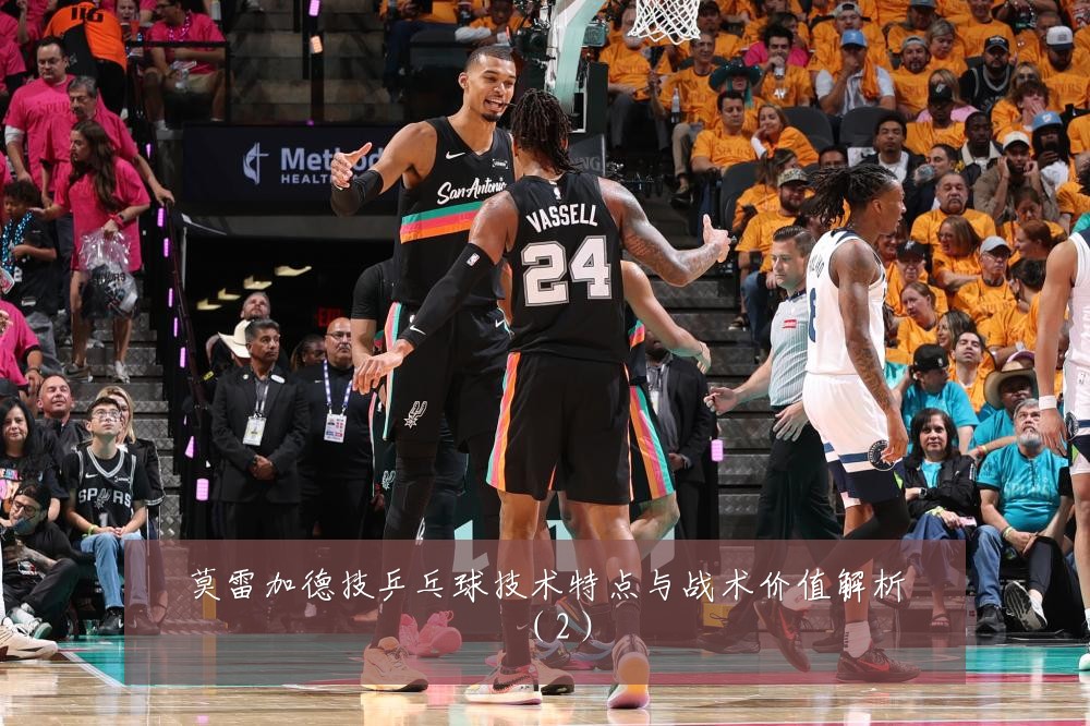 莫雷加德技乒乓球技术特点与战术价值解析(2)