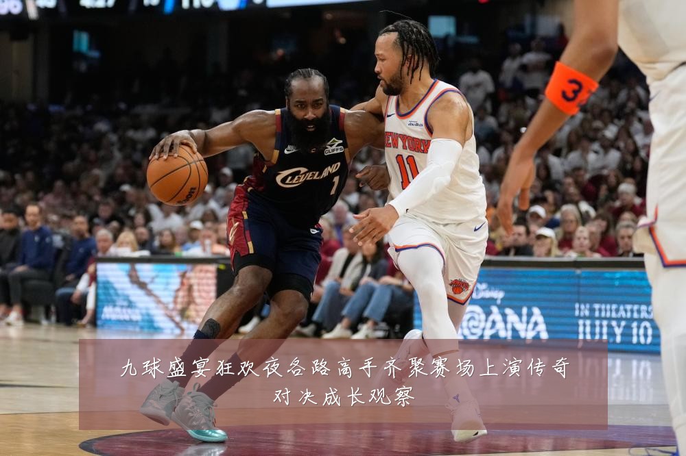 九球盛宴狂欢夜各路高手齐聚赛场上演传奇对决成长观察