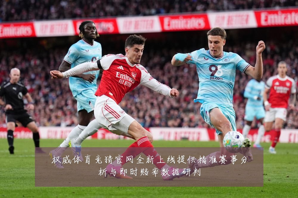 权威体育竞猜官网全新上线提供精准赛事分析与即时赔率数据研判
