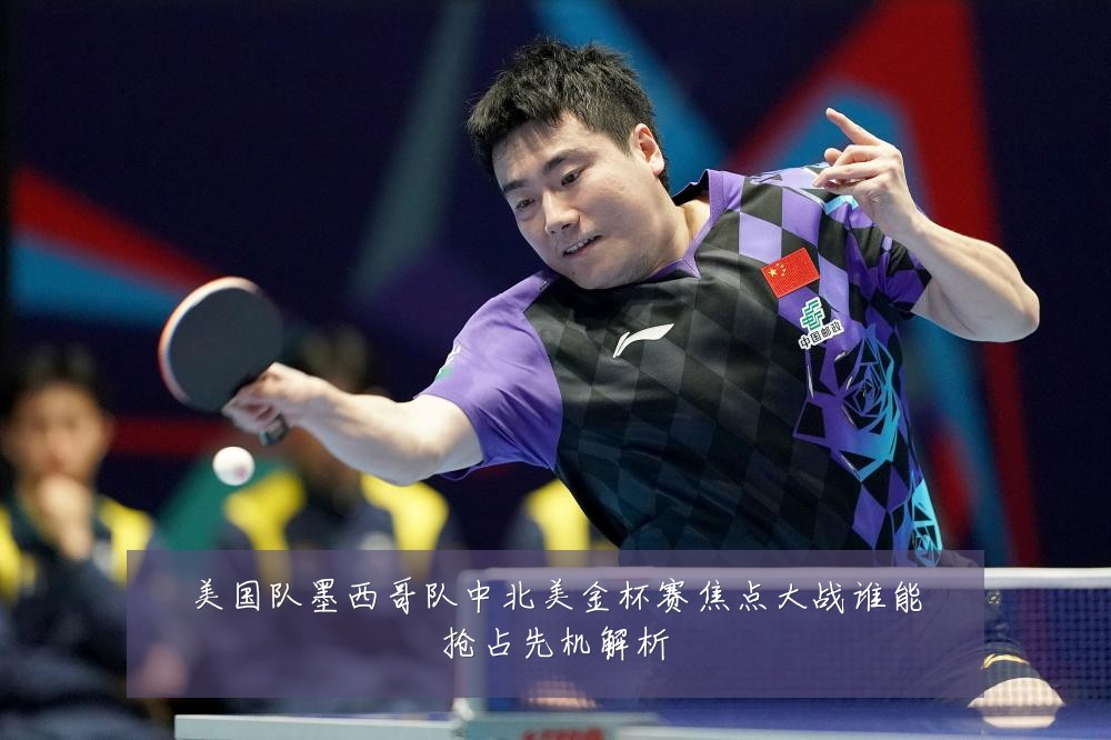 美国队墨西哥队中北美金杯赛焦点大战谁能抢占先机解析