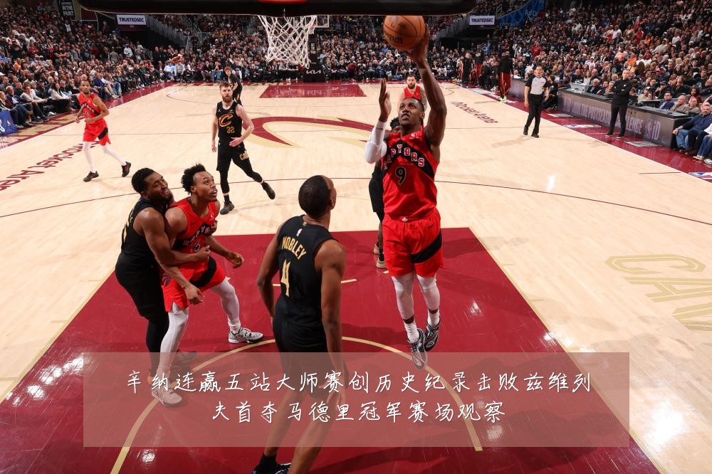 辛纳连赢五站大师赛创历史纪录击败兹维列夫首夺马德里冠军赛场观察