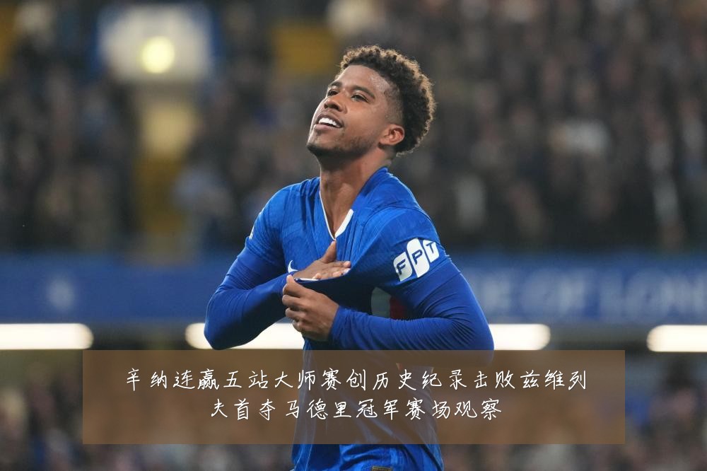 辛纳连赢五站大师赛创历史纪录击败兹维列夫首夺马德里冠军赛场观察