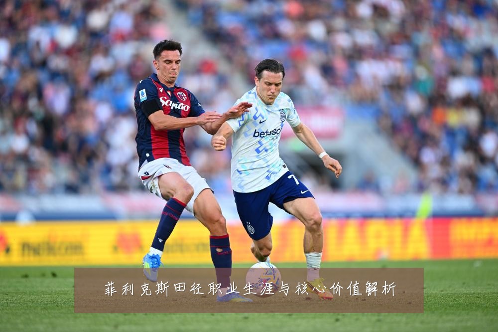 菲利克斯田径职业生涯与核心价值解析