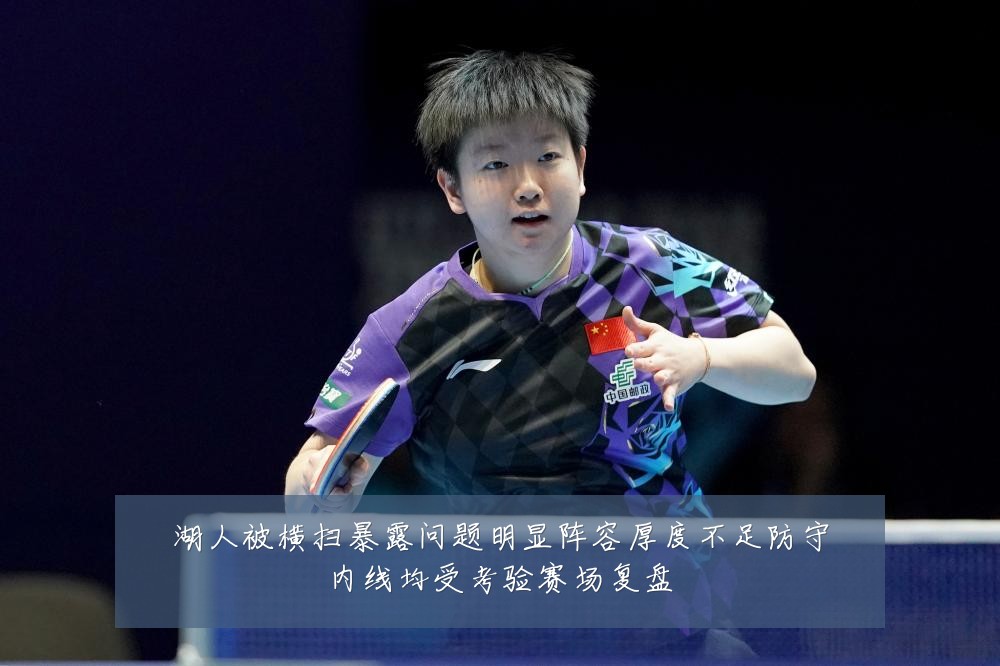 湖人被横扫暴露问题明显阵容厚度不足防守内线均受考验赛场复盘