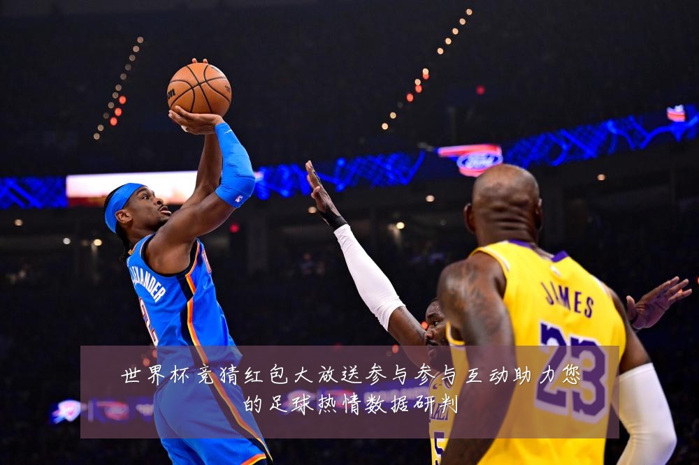 世界杯竞猜红包大放送参与参与互动助力您的足球热情数据研判