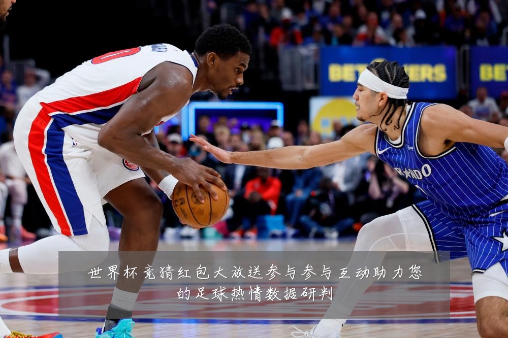 世界杯竞猜红包大放送参与参与互动助力您的足球热情数据研判