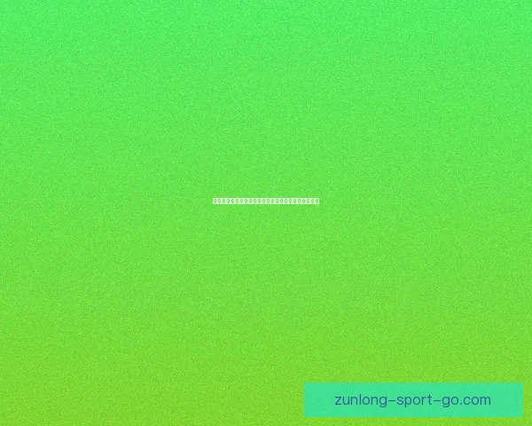 世界杯竞猜赢大奖,挑战胜负预测助力你成为足球大师 世界杯竞猜赢大奖,挑战胜负预测助力你成为足球大师