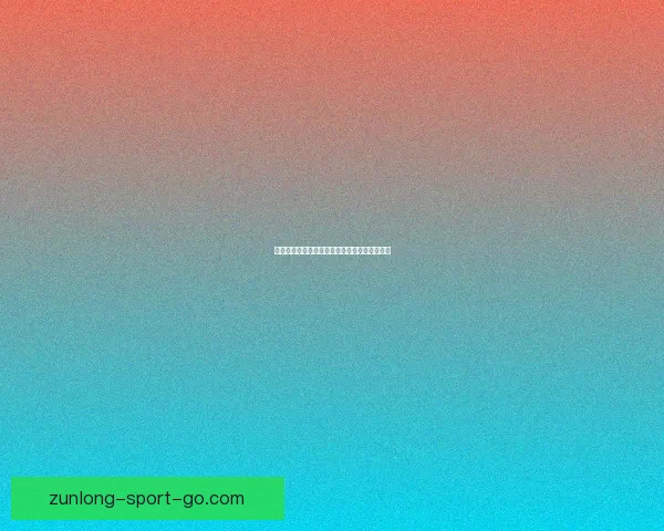 世界杯买球网站推荐与最新资讯全方位解析指南