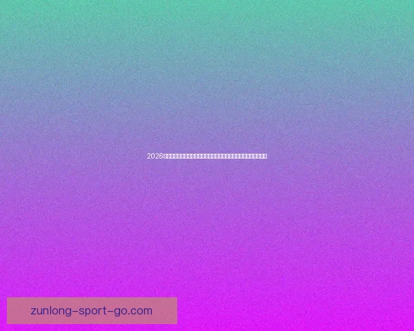 2026年世界杯赛事全方位分析:热点球队表现、战术趋势与潜力新星预测 2026年世界杯赛事全方位分析:热点球队表现、战术趋势与潜力新星预测