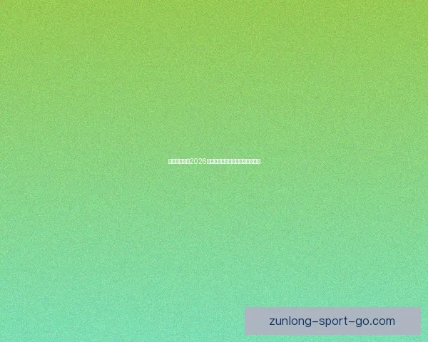 加拿大世界杯2026赛场全景解析与城市布局深度指南 加拿大世界杯2026赛场全景解析与城市布局深度指南