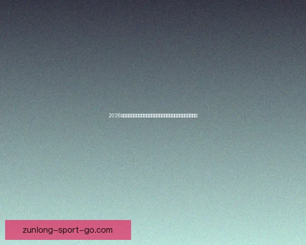 2026年世界杯赛事全方位分析：热点球队表现、战术趋势与潜力新星预测