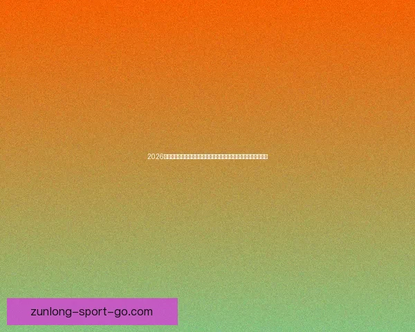 2026年世界杯赛事全方位分析：热点球队表现、战术趋势与潜力新星预测